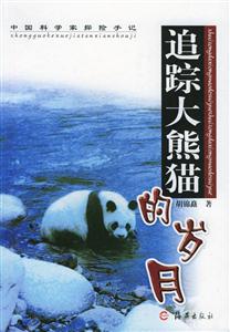 追蹤大熊貓的歲月 追蹤大熊貓的歲月