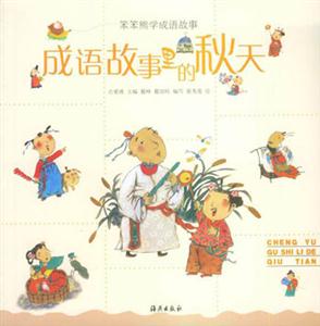 笨笨熊學(xué)成語故事成語故事里的秋天 笨笨熊學(xué)成語故事成語故事里的秋天