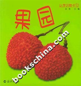 認(rèn)字識物卡果園 認(rèn)字識物卡果園