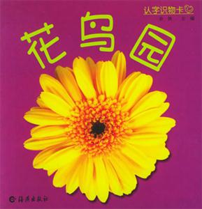 認(rèn)字識物卡:花鳥園 認(rèn)字識物卡:花鳥園