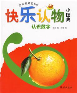 快樂認物小圖典認識數字 快樂認物小圖典認識數字