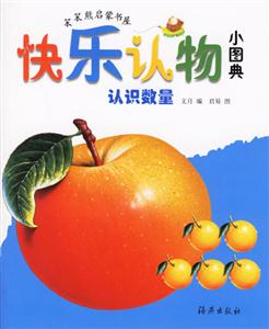 快樂認物小圖典認識數量 快樂認物小圖典認識數量