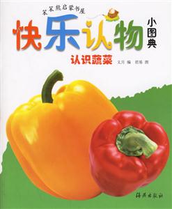 快樂認(rèn)物小圖典認(rèn)識(shí)蔬菜 快樂認(rèn)物小圖典認(rèn)識(shí)蔬菜