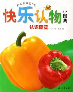 認識蔬菜快樂認物小圖典 認識蔬菜快樂認物小圖典