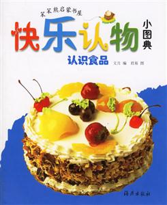 快樂認物小圖典認識食品 快樂認物小圖典認識食品
