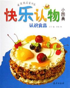 認識食品快樂認物小圖典 認識食品快樂認物小圖典