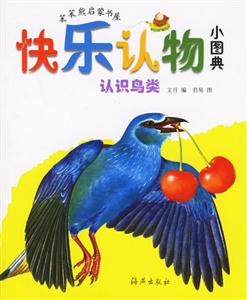快樂認物小圖典認識鳥類 快樂認物小圖典認識鳥類