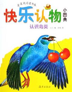 認識鳥類快樂認物小圖典 認識鳥類快樂認物小圖典