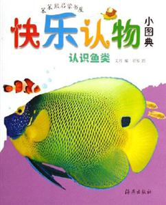 認識魚類快樂認物小圖典 認識魚類快樂認物小圖典