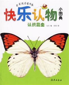 快樂認物小圖典認識昆蟲 快樂認物小圖典認識昆蟲