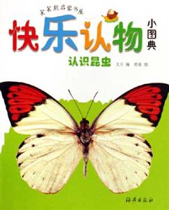 認識昆蟲快樂認物小圖典 認識昆蟲快樂認物小圖典