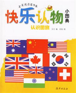 快樂認物小圖典認識國旗 快樂認物小圖典認識國旗