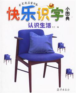 快樂識字小圖典認識生活 快樂識字小圖典認識生活