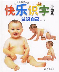 快樂識字小圖典認識自己 快樂識字小圖典認識自己