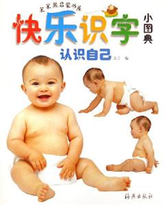認(rèn)識自己快樂識字小圖典 認(rèn)識自己快樂識字小圖典