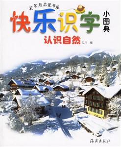 快樂識字小圖典認識自然 快樂識字小圖典認識自然