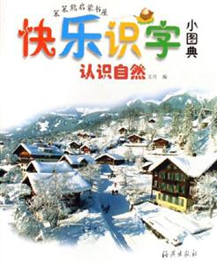 認識自然快樂識字小圖典 認識自然快樂識字小圖典