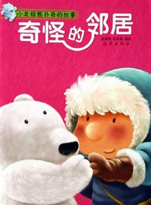 奇怪的鄰居小北極熊撲奇的故事 奇怪的鄰居小北極熊撲奇的故事