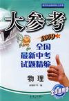 物理全國(guó)最新中考試題精編大參考 物理全國(guó)最新中考試題精編大參考