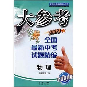 物理大參考全國最新中考試題精編 物理大參考全國最新中考試題精編
