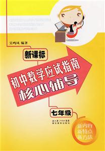 七年級初中數學應試指南核心輔導 七年級初中數學應試指南核心輔導