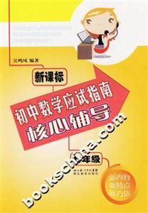 初中數(shù)學(xué)應(yīng)試指南核心輔導(dǎo)七年級 初中數(shù)學(xué)應(yīng)試指南核心輔導(dǎo)七年級