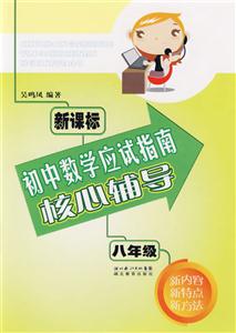 八年級初中數學應試指南核心輔導 八年級初中數學應試指南核心輔導