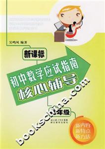 初中數學應試指南核心輔導八年級