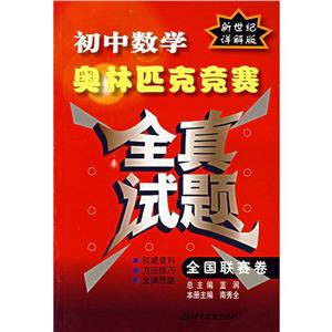 初中數(shù)學(xué)奧林匹克競賽全真試題 初中數(shù)學(xué)奧林匹克競賽全真試題