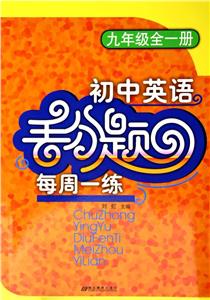 初中英語(yǔ)丟分題每周一練九年級(jí)全一冊(cè) 初中英語(yǔ)丟分題每周一練九年級(jí)全一冊(cè)
