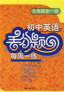 初中英語九年級(jí)全一冊(cè)丟分題每周一練 初中英語九年級(jí)全一冊(cè)丟分題每周一練