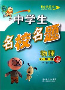 中學(xué)生名校名題物理八年級(jí)上 中學(xué)生名校名題物理八年級(jí)上