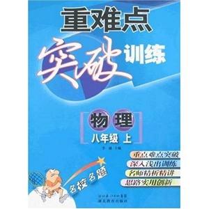 物理重難點突破訓練 物理重難點突破訓練