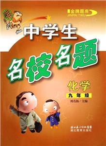 中學生名校名題化學九年級 中學生名校名題化學九年級