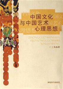 中國文化與中國藝術(shù)心理思想