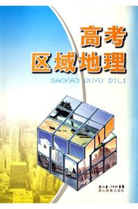 高考區(qū)域地理 高考區(qū)域地理