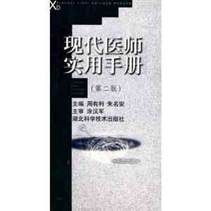 現代醫師實用手冊 現代醫師實用手冊