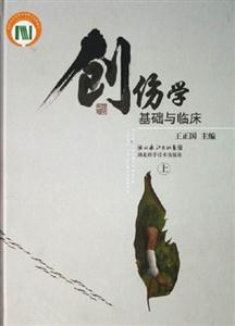 創傷學基礎與臨床 創傷學基礎與臨床