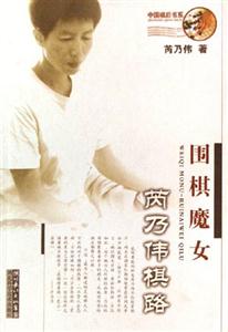 圍棋魔女芮乃偉棋路 圍棋魔女芮乃偉棋路