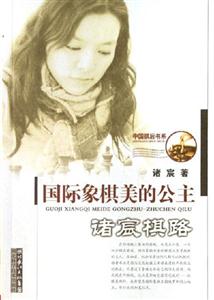 國際象棋美的公主諸宸棋路 國際象棋美的公主諸宸棋路