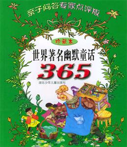 世界著名幽默童話365親子問答專家點評版珍藏本 世界著名幽默童話365親子問答專家點評版珍藏本