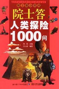 院士答少年問院士答人類探險1000問 院士答少年問院士答人類探險1000問