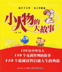 小人物的大故事=大人物的小故事 小人物的大故事=大人物的小故事