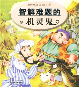 超經典閱讀1001夜智解難題的機靈鬼 超經典閱讀1001夜智解難題的機靈鬼