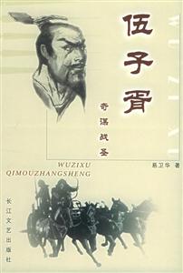 伍子胥奇謀戰圣 伍子胥奇謀戰圣