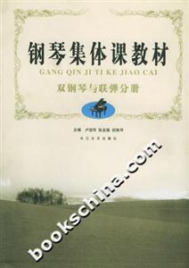 鋼琴集體課教材雙鋼琴與聯彈分冊 鋼琴集體課教材雙鋼琴與聯彈分冊