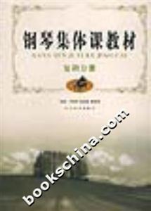 鋼琴集體課教材復調分冊 鋼琴集體課教材復調分冊