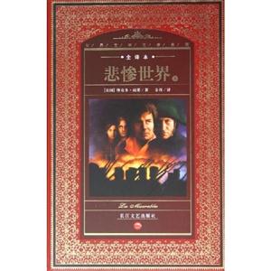 悲慘世界世界文學名著典藏 悲慘世界世界文學名著典藏