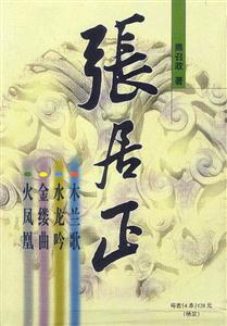 張居正精裝 張居正精裝