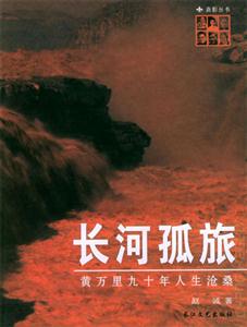 長河孤旅 長河孤旅
